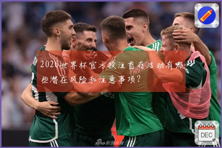 2026世界杯官方投注首存活动有哪些潜在风险和注意事项？