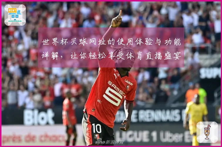 世界杯买球网址的使用体验与功能详解，让你轻松享受体育直播盛宴